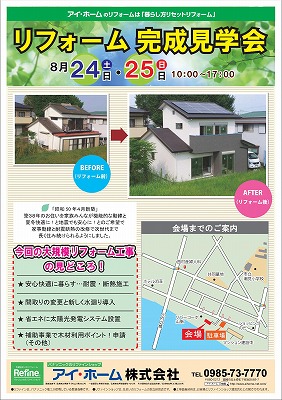 s-８月リフォーム見学会