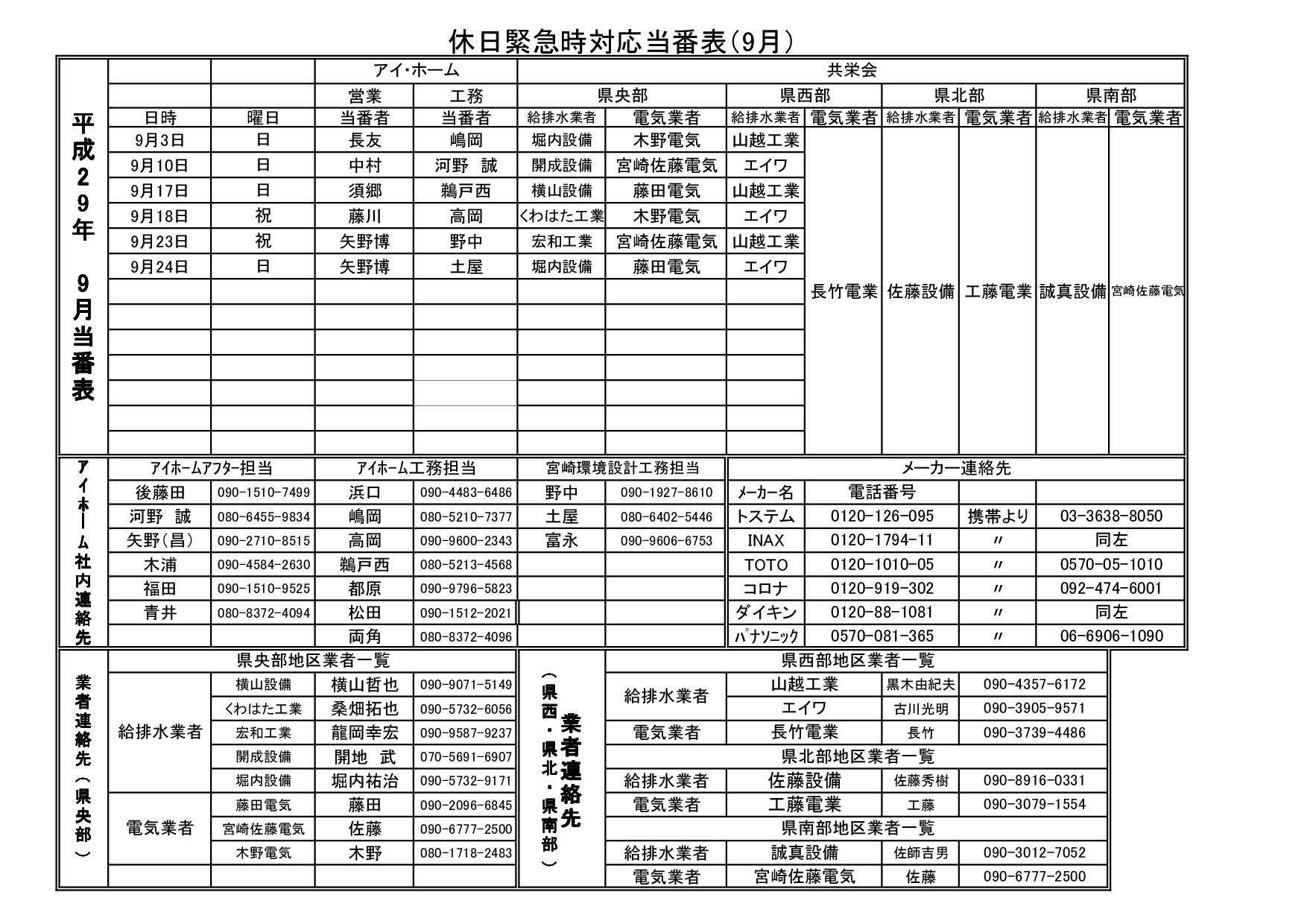 ９月休日当番表 ブログ アイ ホーム株式会社