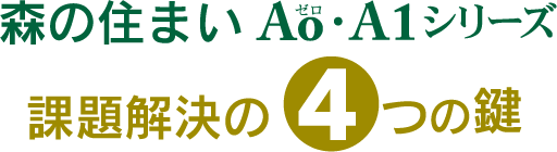 森の住まいAo・A1シリーズ課題解決の4つの鍵
