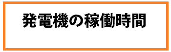 発電機の実情 | ブログ｜アイ・ホーム株式会社