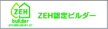 ZEH認定ビルダー