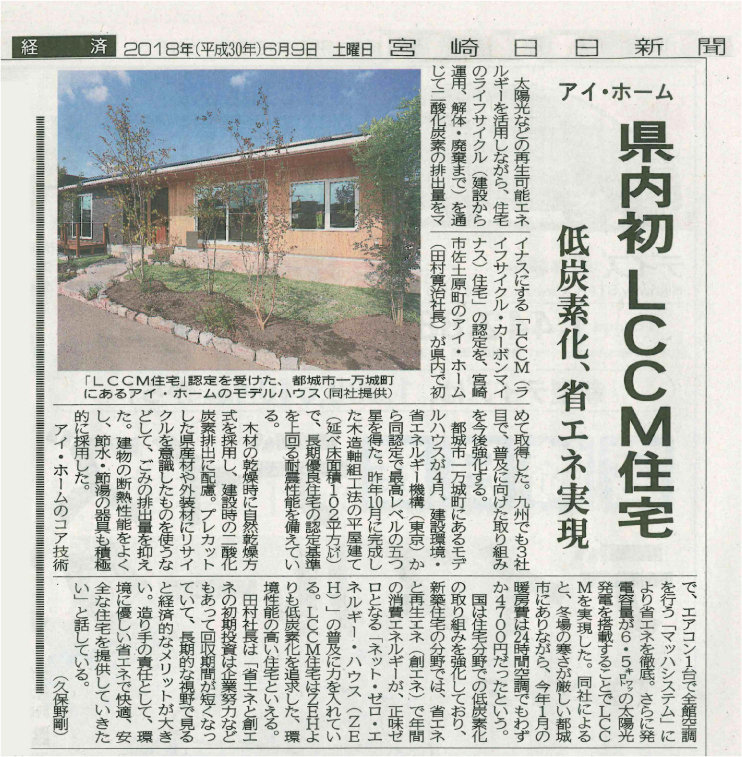 2018年6月9日　宮崎日日新聞に掲載されました。
