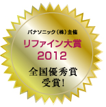 リファイン大賞2012 全国優秀賞受賞
